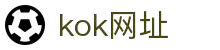 kok体育_kok网址